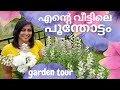 Garden Tour(English Subtitles)|Desi Garden Tour|Indian Gardening in USA|My Garden Tour Malayalam