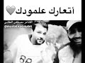 غيرك والله ماعندي