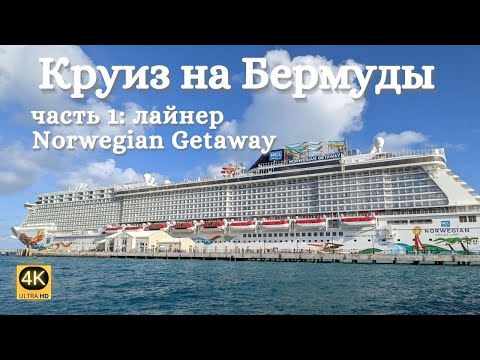 Видео: Norwegian Getaway - Профиль круизного лайнера и фототур