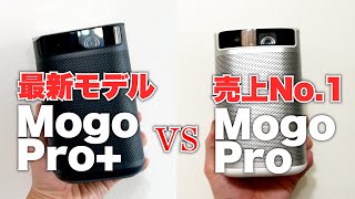 XGIMI「Mogo Pro+」プロジェクターを前モデルProを比較、選ぶポイントは2つ