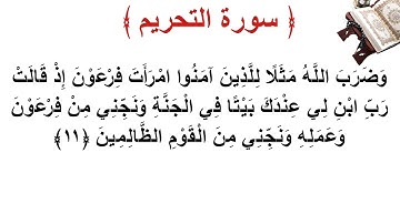 سورة التحريم الأية 11
