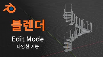 [블렌더] Edit Mode 다양한 기능