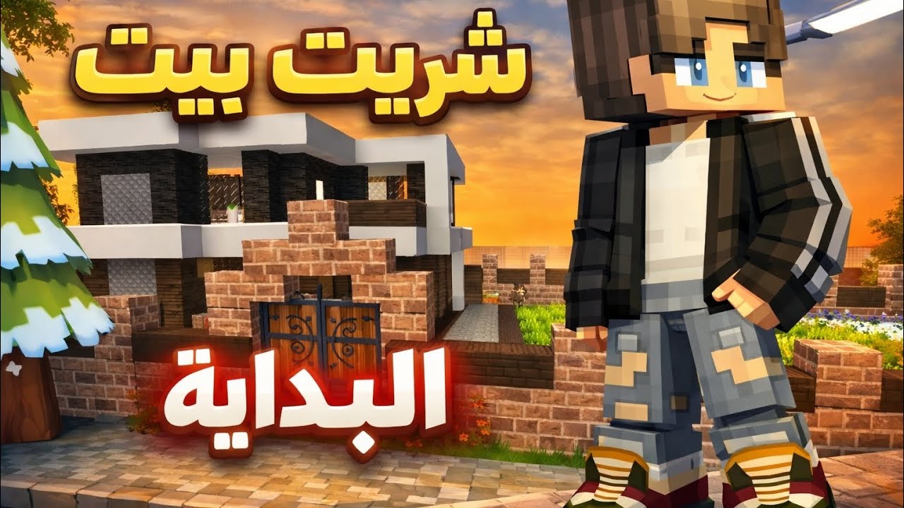 لعبة Party craft جمعت ذهب كتير 💰💸 واشتريت بيت 🏡