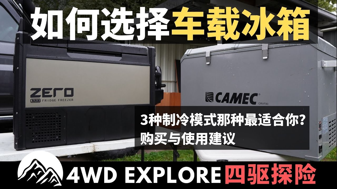 车载冰箱好 还是保温箱icebox好 车载冰箱与保温箱优缺点对比 让你一目了然 不再纠结 Youtube