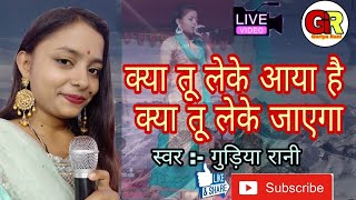 KYA TU LEKE AAYA HAI KYA TU LEKE JAYEGA l SINGER GURIYA RANI