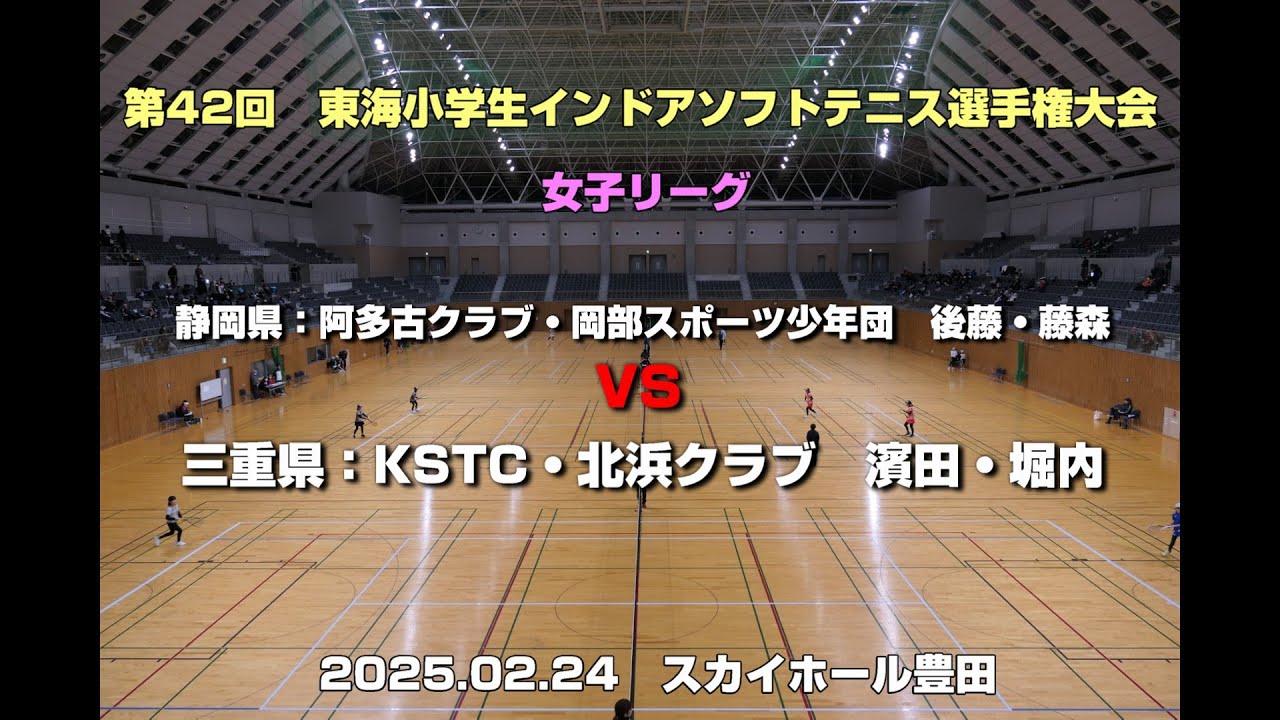 令和6年度(2025年)第42回　東海小学生インドアソフトテニス選手権大会　女子予選リーグ後藤・藤森(静岡県：阿多古クラブ・岡部スポーツ少年団)　VS　濱田・堀内(三重県：KSTC・北浜クラブ)