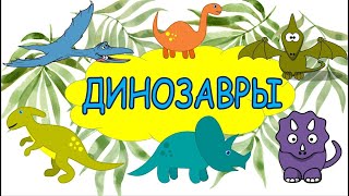 Динозавры Карточки Домана Развивающее Видео Для Детей
