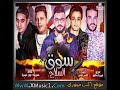 مهرجان قنبلة سوق السلاح حمو بيكا  تيتو  ميسرة  توزيع فيجو الدخلاوى 2018