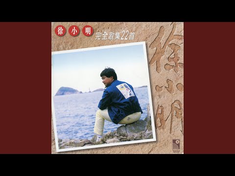 YouTube पर 誤會了 (電影《木棉架裟》插曲) देखें