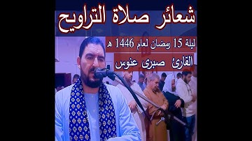 تراويح ليلة 15 رمضان 1446 ه كاملة - القارئ صبرى عنوس