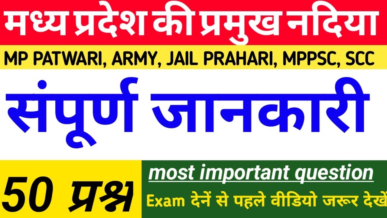 mp-gk-tricks-river-of-mp-mp-river-trick-mp-gk-for-all-mp-exam