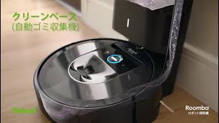 ルンバ i7+ アイロボット ロボット掃除機 自動ゴミ収集 水洗いできるダストボックス wifi対応 スマートマッピング 自動充電・運転再開 吸引力 カーペット 畳 i755060 【Alexa対応】