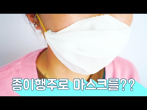 종이행주(키친타월)로 만드는 일회용 마스크 / How to make Paper Towel Mask