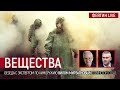 Вещества. Беседа с экспертом по химоружию Вилом Мирзаяновым