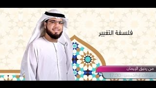 || من رحيق الإيمان || الحلقة 358 || 14/05/2017 || الشيخ وسيم يوسف || فلسفة التغيير ||