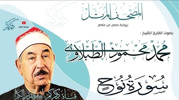 071 سورة نوح Surat Nouh | محمد محمود الطبلاوي Mohamed Mahmoud Altablawi