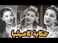 مأساة كاميليا و نهايتها المأساوية أحبها فنان كبير فأصبح دوبلير و هرب من حبها وعلاقتهابالملك فاروق 