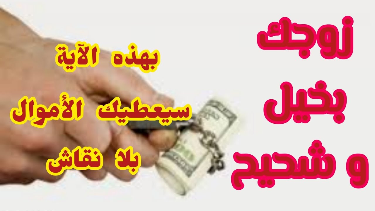 طريقة مجربة من القران الكريم يصبح زوجك البخيل كريما و يعطيك المال بسخاء