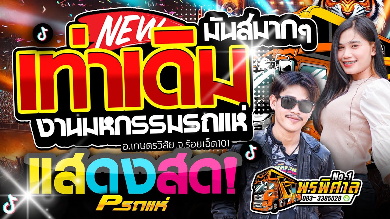 แสดงสด!! มหกรรมรถแห่ สุดมันส์ รถแห่พรพิศาลซาวด์หน่วย1 เท่าเดิม + ก้าวไป + ชอบมะ #รถแห่ #แสดงสดจูนเบส