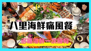 【八里海鮮痛風餐】1萬3的海陸大拼盤！各種海鮮吃超過癮！ 