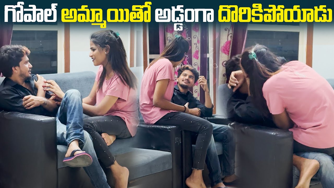 Gopal అమ్మాయితో అడ్డంగా దొరికిపోయాడు | Dare Series