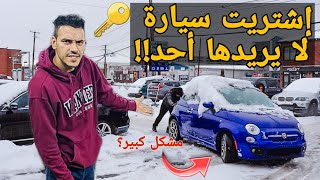 إشتريت أرخص فيات 500 في العالم😱 بمشكلة معروفة