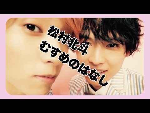 【SixTONES ANN】松村北斗の娘のはなし【ラジオ文字起こし】