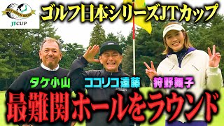 【永久保存版】国内ツアー最終決戦!JTカップの最難関ホールに挑戦!!パー取れるか？【ココリコ遠藤】