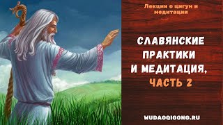 Славянские практики и медитация, часть 2