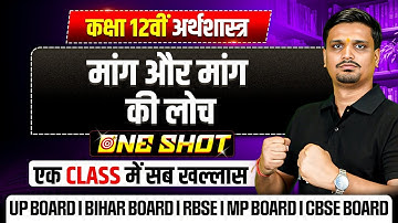 Class 12 Economics Chapter 3 | मांग और मांग की लोच (  Maang aur Maang ki Loch ) Class 12 One Shot