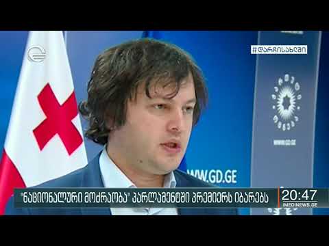 ნაციონალური მოძრაობა ინტერპელაციის წესით პარლამენტში პრემიერ მინისტრს იბარებს