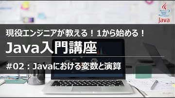 【Java入門#02】1から学ぶ初めてのJavaプログラミング入門講座 変数 演算