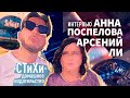 Интервью Аллы Поспеловой и Арсения Ли, издателей современных русских поэтов.