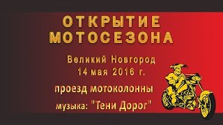 Video Otkrytiye motosezona. Proyezd kolonny. Velikiy Novgorod 2016 from Дмитрий Демидов, Energetikov drive, Veliky Novgorod, Russia