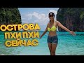 Острова Пхи-Пхи сейчас / Бухта Майя Бэй / Прогулка без слов