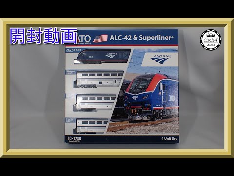 【開封動画】KATO 10-1788 アムトラック ALC-42&スーパーライナー 4両セット【鉄道模型・Nゲージ】