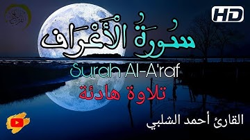 سورة الأعراف كاملة | تلاوة هادئة تريح القلب و النفس - Surat Al Araf || (قراءة قرآن مؤثرة جدا)