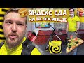 ЯНДЕКС ЕДА - Работа на ВЕЛОСИПЕДЕ. Сколько ЗАРАБОТАЛИ? Москва