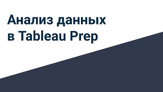 картинка: Запись вебинара Анализ данных в Tableau Prep