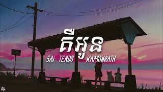 Video thumbnail of "គឺអូន | Sai ft. Tendo & Kamonrath | PlengxYellowLight  ភ្លេងសុទ្ធ"
