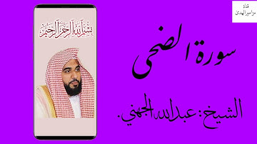سورة الضحى - الشيخ : عبدالله الجهني.