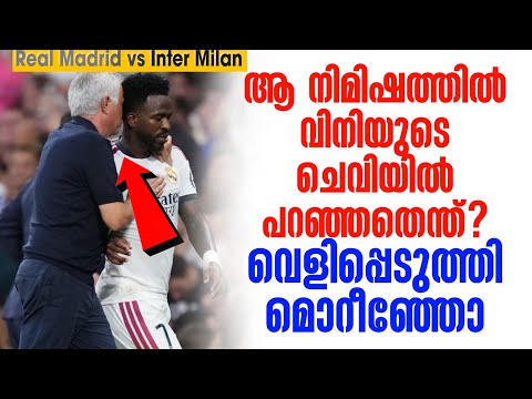 ആ നിമിഷത്തിൽ വിനിയുടെ ചെവിയിൽ പറഞ്ഞതെന്ത്? വെളിപ്പെടുത്തി മൊറീഞ്ഞോ | Real Madrid vs Inter Milan
