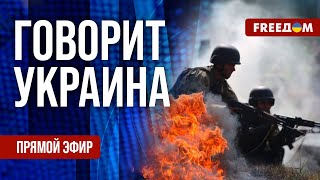 FREEДОМ. Говорит Украина. 1340-й день войны. Прямой эфир
