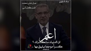 اعلم ان الناس ستخذلك | مصطفى الاغا | abod5.5s