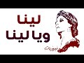 هدى حداد ـ ـ لينا ويا لينا