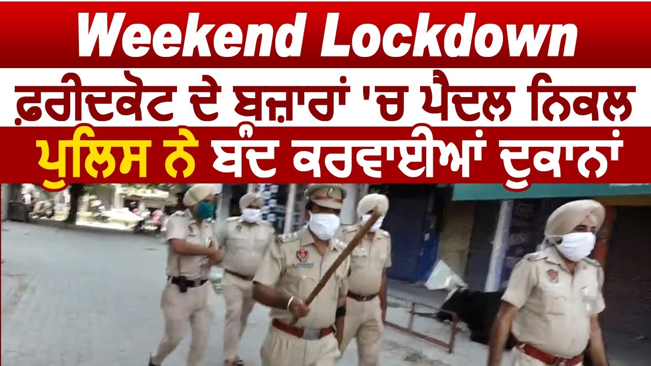 Saturday 5 बजे के बाद Faridkot की Police ने बाज़ारों में पैदल चल बंद करवाईं दुकानें