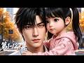 【最新合集】EP01-127💞萌娃觉醒神豪系统,一碗炒饭惊艳全城,前妻全家哭求复婚丨MULTISUB