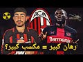 ميلان يراهن على بونيفاس لاعب سوبر في جسد هش 