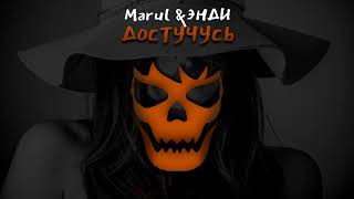 Marul & ЭНДИ - Достучусь