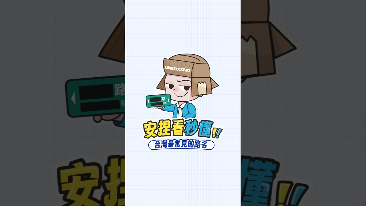 台灣最常見的路名,安捏看秒懂你知道台灣最常見的道路是哪幾條嗎?#安捏看秒懂 #路名 #改路名 #中正路 #中山路 #中華路 #常見路名 縮圖
